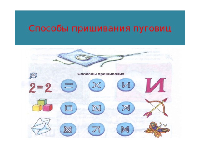 Способы пришивания пуговиц 
