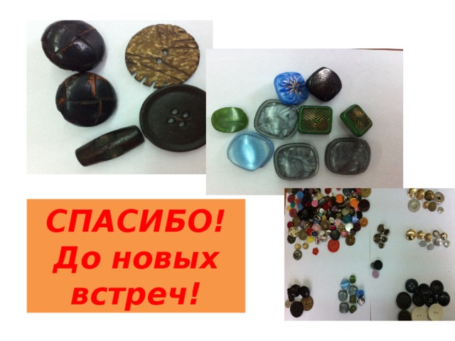 СПАСИБО! До новых встреч! 