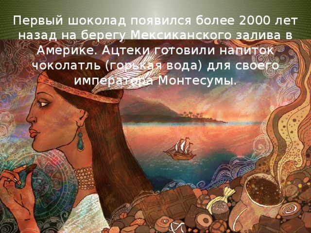 Откуда берётся шоколад?