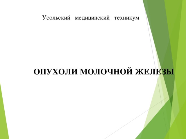  Усольский медицинский техникум ОПУХОЛИ МОЛОЧНОЙ ЖЕЛЕЗЫ 