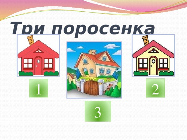 Три поросенка 1 2 3 
