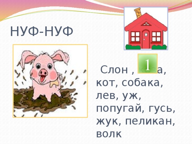 НУФ-НУФ 1  Слон , коза, кот, собака, лев, уж, попугай, гусь, жук, пеликан, волк 