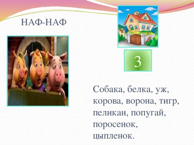 НАФ-НАФ 3 Собака, белка, уж, корова, ворона, тигр, пеликан, попугай, поросенок, цыпленок. 