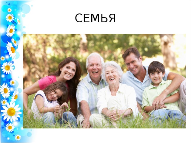 СЕМЬЯ
