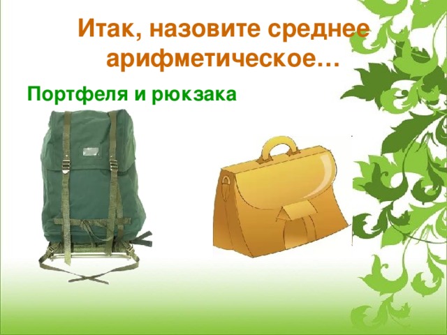 Итак, назовите среднее арифметическое… Портфеля и рюкзака 