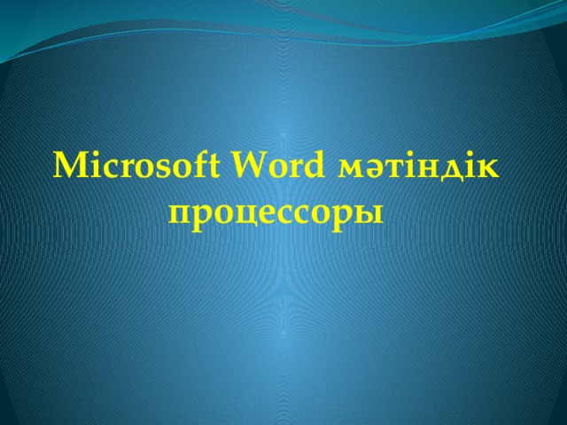 Microsoft Word мәтіндік процессоры 