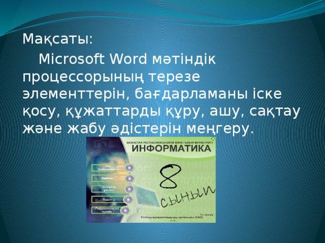 Мақсаты:  Microsoft Word мәтіндік процессорының терезе элементтерін, бағдарламаны іске қосу, құжаттарды құру, ашу, сақтау және жабу әдістерін меңгеру. 