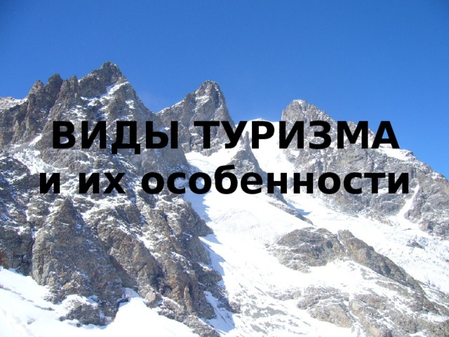 ВИДЫ ТУРИЗМА  и их особенности 