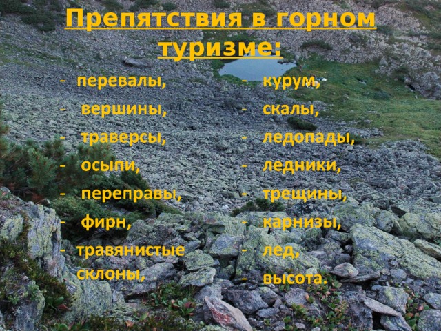 Препятствия в горном туризме: 