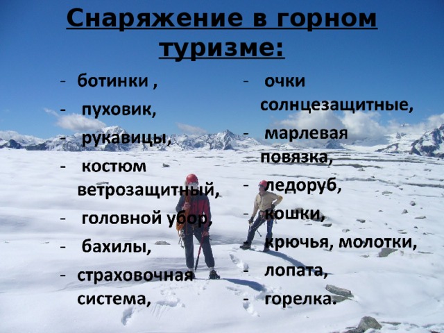 Снаряжение в горном туризме: 