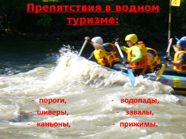 Препятствия в водном туризме: 
