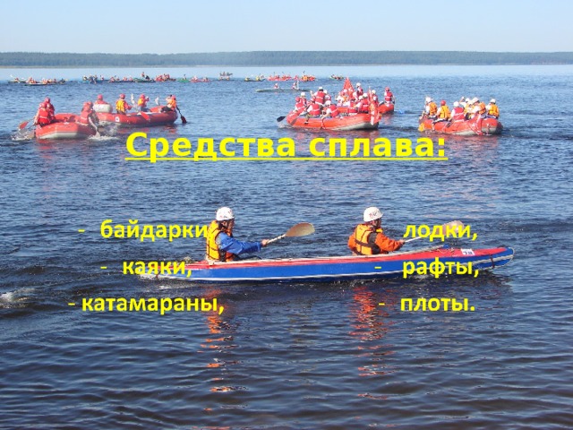 Средства сплава: 