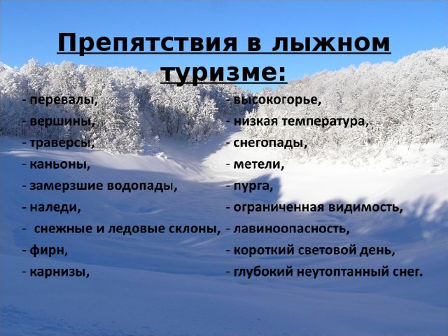 Препятствия в лыжном туризме: 