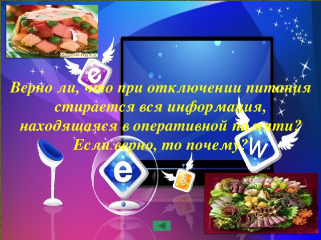 Верно ли, что при отключении питания стирается вся информация, находящаяся в оперативной памяти? Если верно, то почему? 