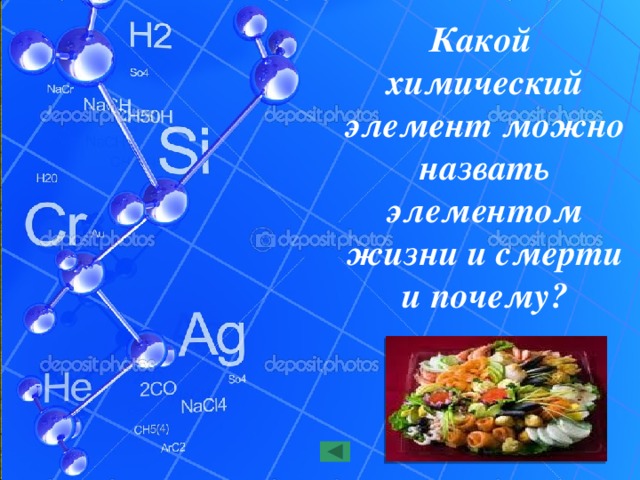  Какой химический элемент можно назвать элементом жизни и смерти и почему? 