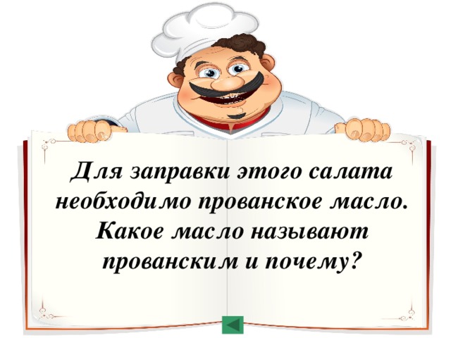 Для заправки этого салата необходимо прованское масло. Какое масло называют прованским и почему? 