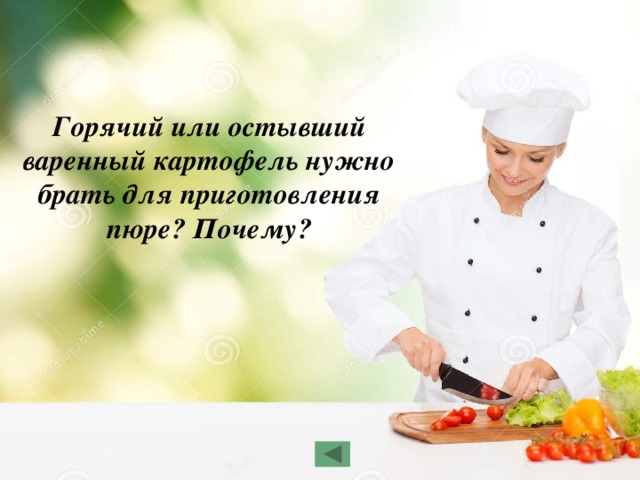 Горячий или остывший варенный картофель нужно брать для приготовления пюре? Почему? 