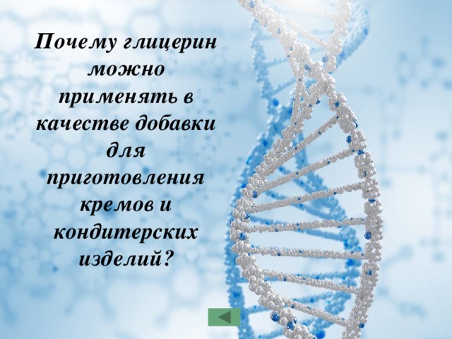 Почему глицерин можно применять в качестве добавки для приготовления кремов и кондитерских изделий? 