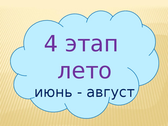 4 этап лето июнь - август 