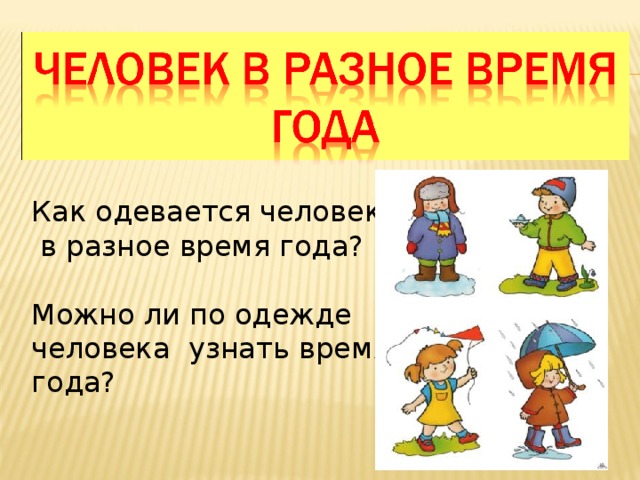   Как одевается человек  в разное время года? Можно ли по одежде человека узнать время года? 