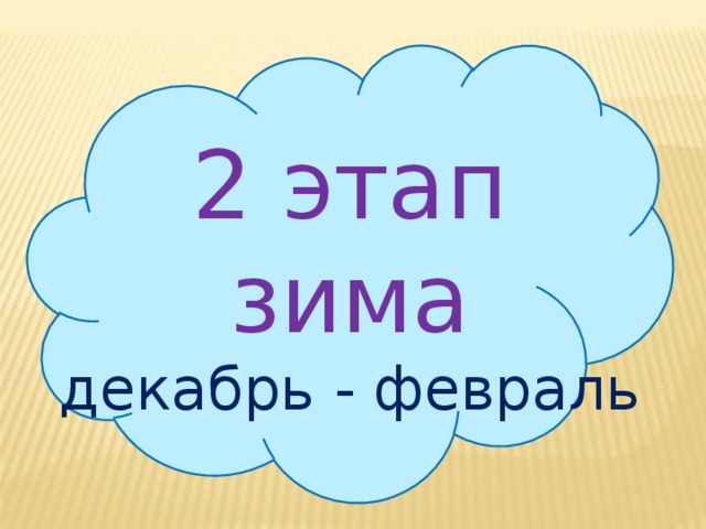 2 этап зима декабрь - февраль 