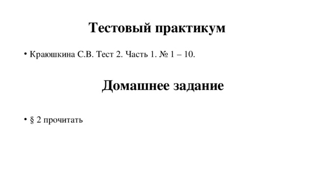 Тестовый практикум Краюшкина С.В. Тест 2. Часть 1. № 1 – 10. Домашнее задание § 2 прочитать 