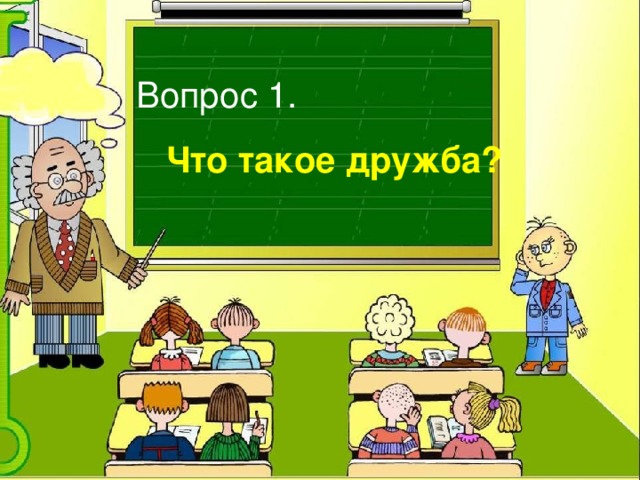 Вопрос 1.  Что такое дружба? 