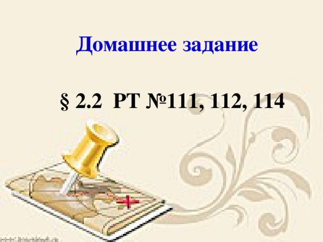 Домашнее задание   § 2.2 РТ №111, 112, 114 