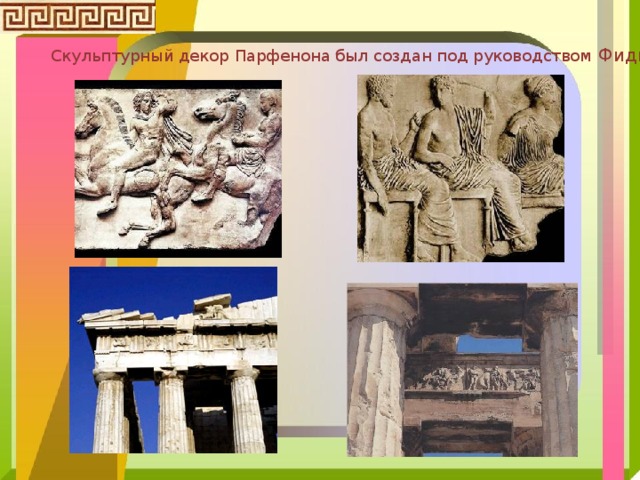 Скульптурный декор Парфенона был создан под руководством Фидия . 