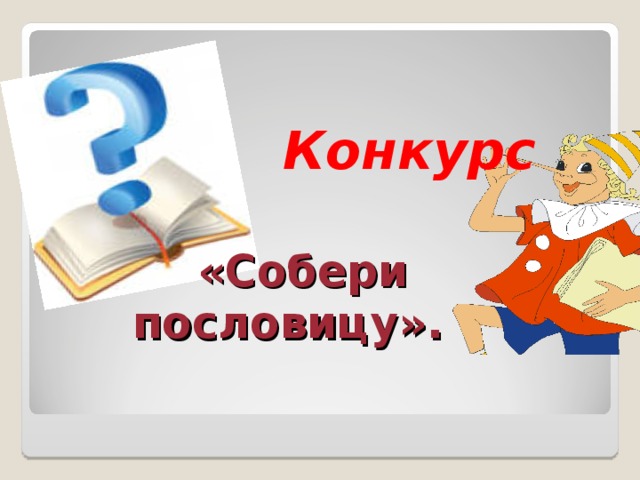 Викторина по русскому языку 8 класс с ответами знатоки русского языка презентация