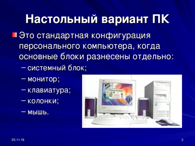 Презентация на тему Персональный компьютер