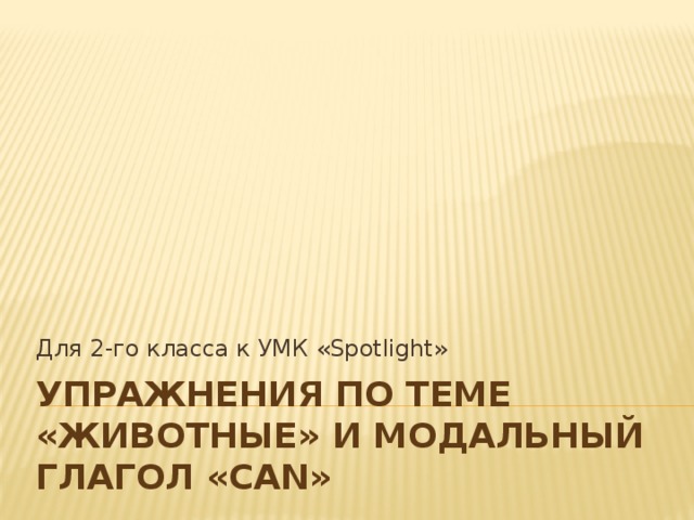 Для 2-го класса к УМК «Spotlight» Упражнения по теме «Животные» и модальный глагол «Can» 