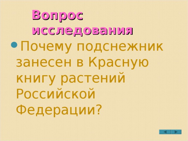 Вопрос исследования Почему подснежник занесен в Красную книгу растений Российской Федерации? 
