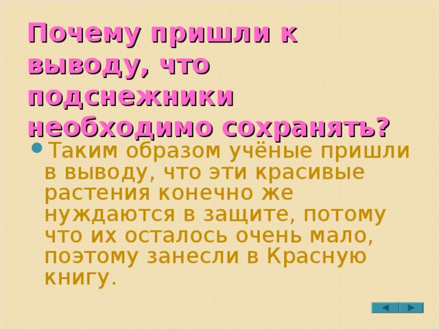 Почему пришли к выводу, что подснежники необходимо сохранять? Таким образом учёные пришли в выводу, что эти красивые растения конечно же нуждаются в защите, потому что их осталось очень мало, поэтому занесли в Красную книгу.  