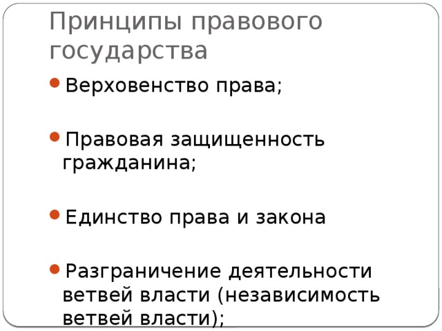 Принципы правового государства Верховенство права; Правовая защищенность гражданина; Единство права и закона Разграничение деятельности ветвей власти (независимость ветвей власти); 