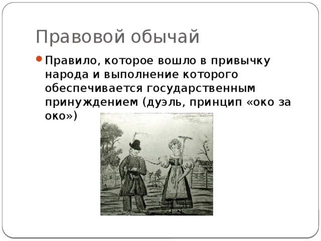 Правовой обычай картинки для презентации