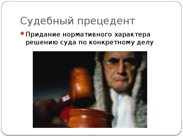 Судебный прецедент это