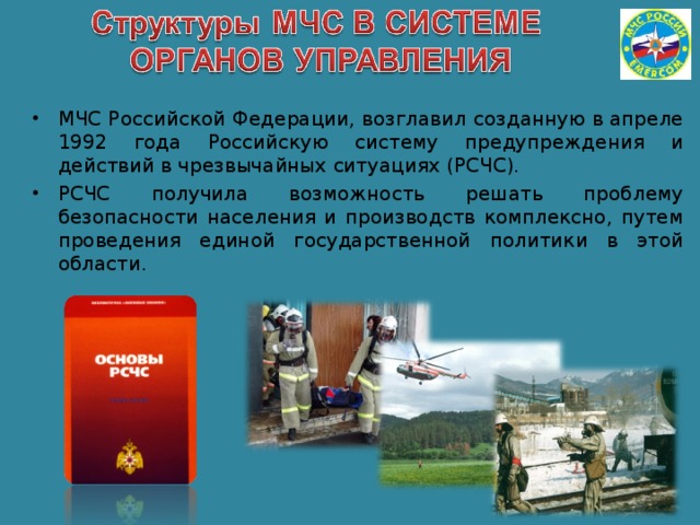 Мчс россии федеральный орган управления в области защиты населения от чс презентация