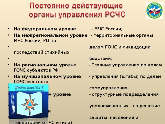 Мчс россии федеральный орган управления в области защиты населения от чс презентация
