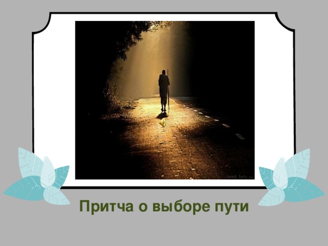 Притча о  выборе пути