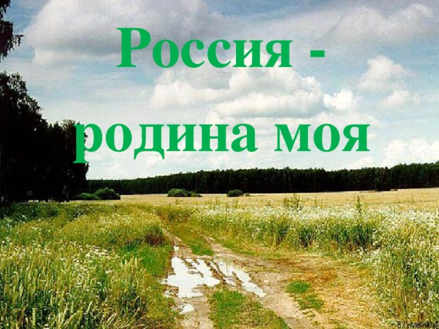 Россия - родина моя