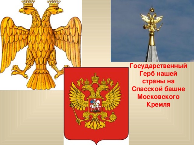 Государственный Герб нашей страны на Спасской башне Московского Кремля