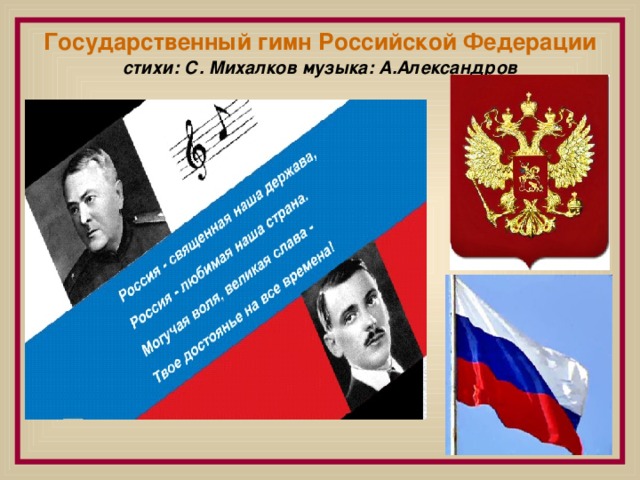 Государственный гимн Российской Федерации стихи: С. Михалков музыка: А.Александров
