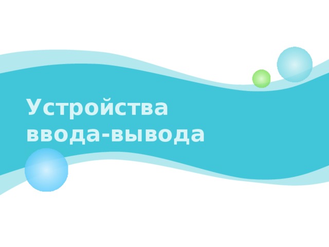 Устройства  ввода-вывода 