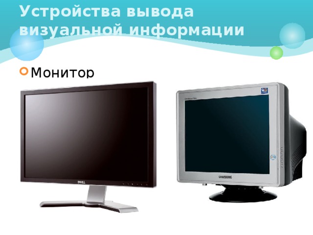 Устройства вывода визуальной информации Монитор 