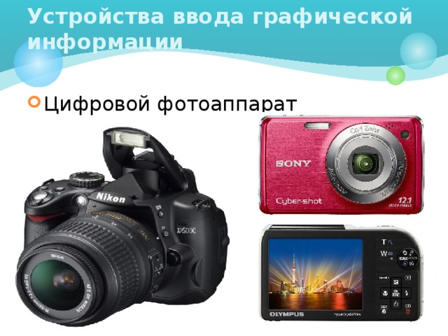 Устройства ввода графической информации Цифровой фотоаппарат 