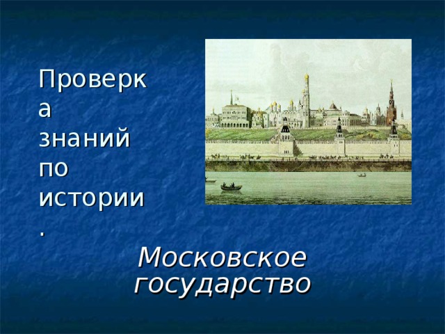  Проверка  знаний  по истории.   Московское государство 