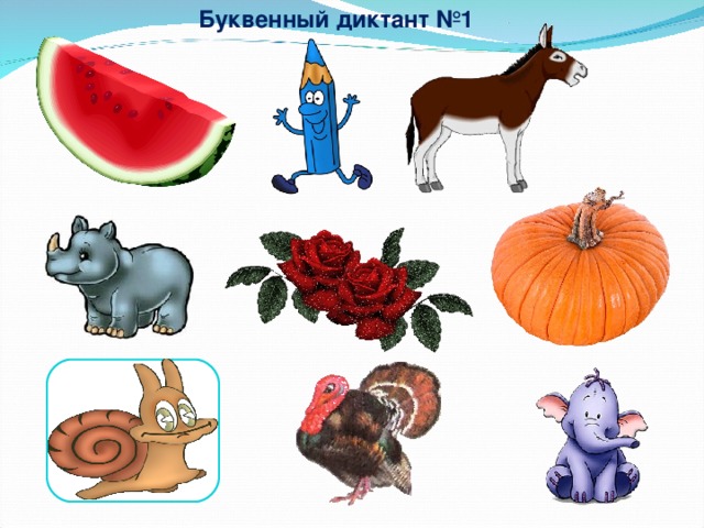 Буквенный диктант №1 1.) Запишите первую букву каждого слова. 2.) Подчеркните гласные.  