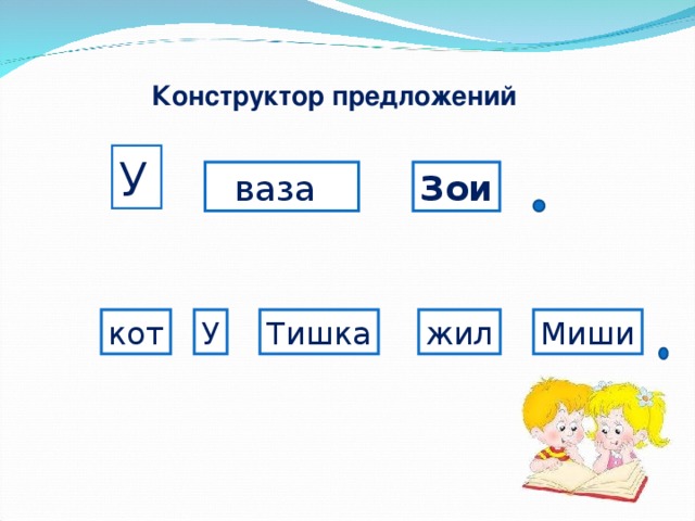 Конструктор предложений У  ваза Зои кот У Тишка жил Миши Составить и записать предложения из слов. 13 