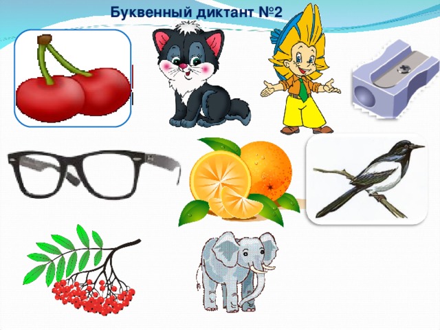 Буквенный диктант №2 1.) Запишите первую букву каждого слова, в слове очки записать последнюю букву. 2.) Подчеркните согласные.  
